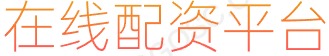 股票融资_股票杠杆炒股_股票网上配资平