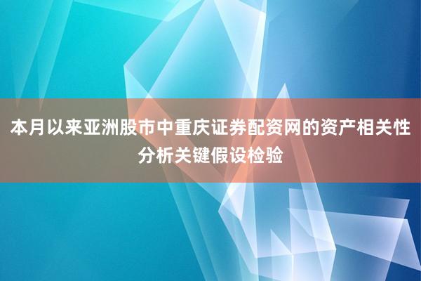 本月以来亚洲股市中重庆证券配资网的资产相关性分析关键假设检验