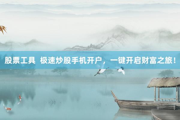 股票工具  极速炒股手机开户，一键开启财富之旅！